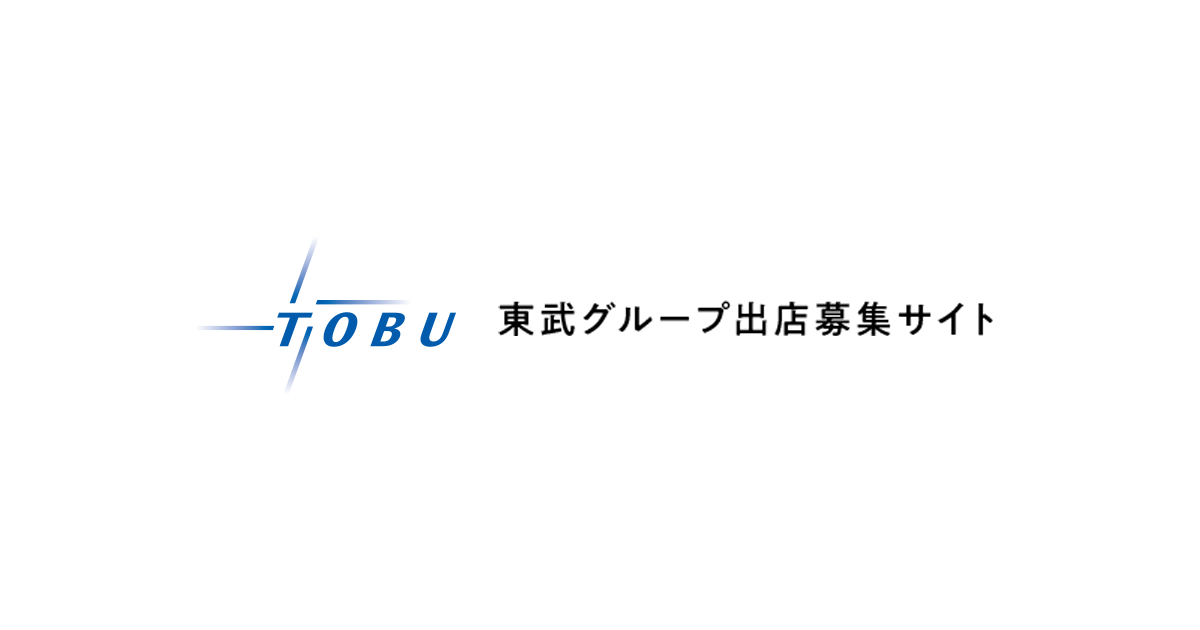 東武鉄道グループ出店募集サイト